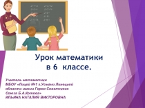 Урок по математике в 6 классе по теме Взаимно обратные числа