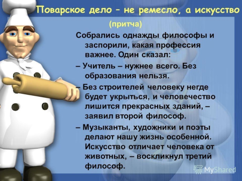 Отзыв повару. Искусство в профессии повар. Поварское ремесло. Поварское дело не ремесло а искусство. Презентация на тему Поварское дело.