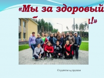 Мы за ЗОЖ
