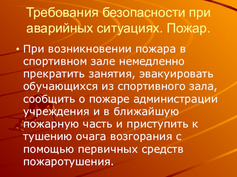 Требования к залам. Требования безопасности в аварийных ситуациях в спортзале. Техника безопасности при занятиях гимнастикой. При возникновении пожара в спортзале.