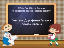Презентация к уроку математики в 3 классе на тему: Письменные приёмы умножения и деления многозначного числа на однозначное число (закрепление).