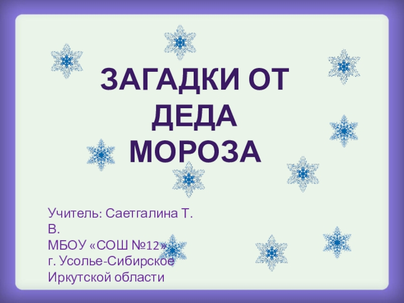 Презентация загадки. Загадки Деда Мороза. Загадки про Деда Мороза с ответами. Загадки дедушки Мороза с ответами. Шуточные загадки от Деда Мороза и Снегурочки.