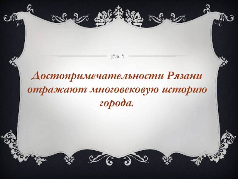 Достопримечательности Рязани отражают многовековую историю города.