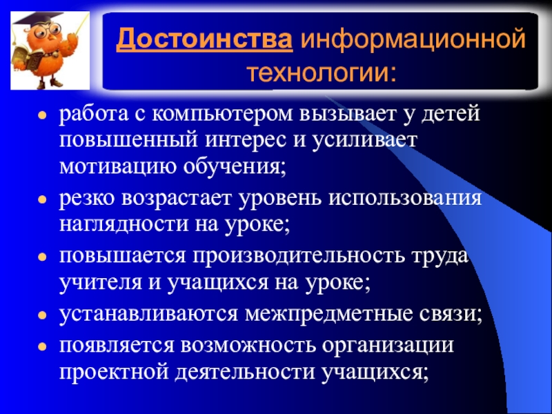 Информационное преимущество. Достоинства информационных технологий. Преимущества информационных технологий. Достоинства информатизации. Преимущества технологии.