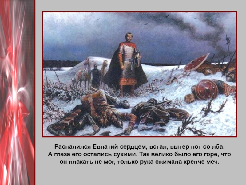 Кантаты мертвое поле. Евпатий Коловрат монгольское Нашествие. Мертвое поле Прокофьев.