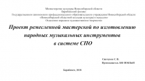 Презентация проекта ремесленной мастерской по изготовлению народных музыкальных инструментов