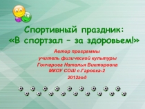 В спортзал- за здоровьем