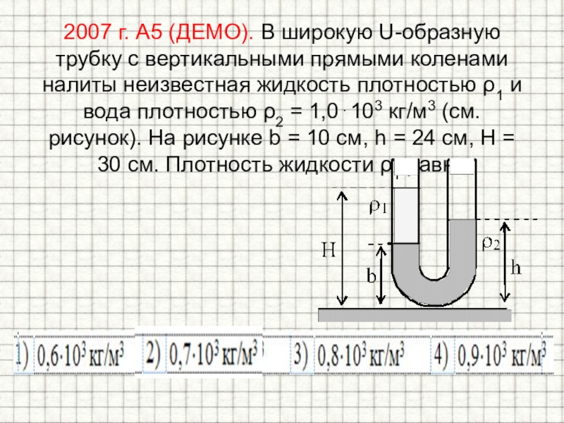 Колено u образной трубки. В широкую u-образную трубку b 10 h 30. В U образную трубку с вертикальными широкими. Давление в u образной трубке. В широкую u образную трубку с вертикальными прямыми коленами.