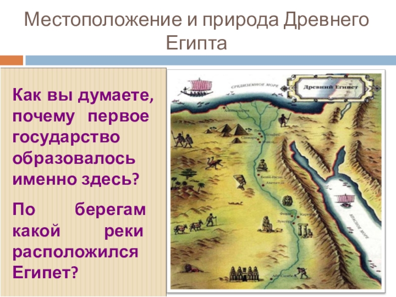 Проект по истории 5. Государство на берегах Нила Египет. Древний Египет государство на берегах Нила. Древний Египет 5 класс история Нил. Проект древний Египет государства на берегах Нила.