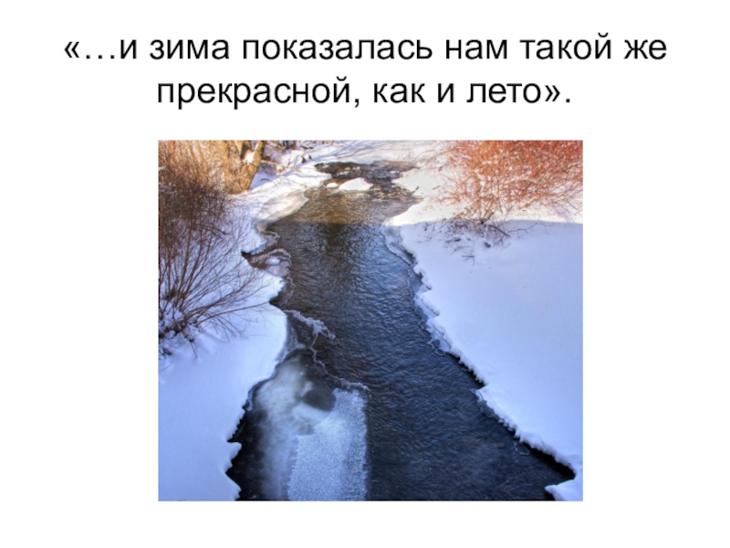 Паустовский прощание с летом. Презентация прощание с летом Паустовский. К Г Паустовский прощание с летом. Зима показалась нам такой же прекрасной, как лето.. Почему зима кажется такой же прекрасной как лето Паустовский.