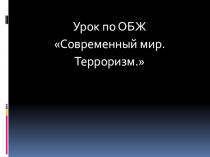 УРОК по ОБЖ ТЕРРОРИЗМ -УГРОЗА ВСЕМ