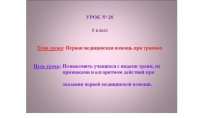 Презентация по ОБЖ на тему Правила оказания первой помощи при травмах