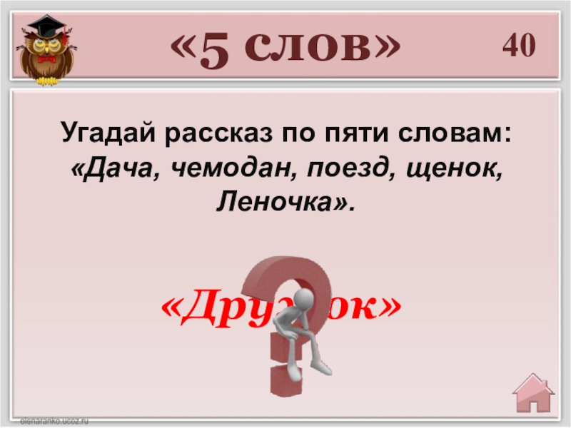 Рассказ угадала. Рассказ из 5 слов. Слово пятерка. Угадайка история 5 класс. Угадывание рассказа по облаку слов.