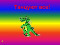 Музыкальная физ.минутка Танцуют все