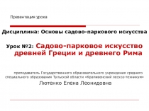 Садово-парковое искусство Древнего мира. Древняя Греция и Рим