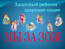 Презентация Мы за здоровый образ жизни!