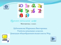 Презентация по математике для 1 класса Изучаем написание цифр