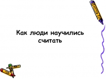 Как люди научились считать