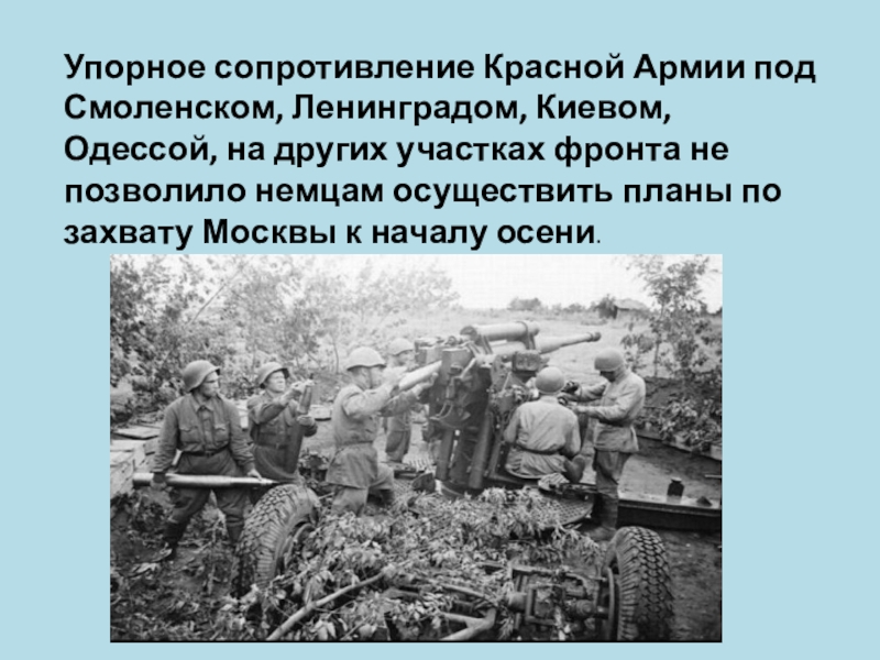 Сопротивление противника. Сопротивление красной армии в начале войны. Сопротивление красной армии. Упорное сопротивление красной армии. Красная армия под Смоленском.