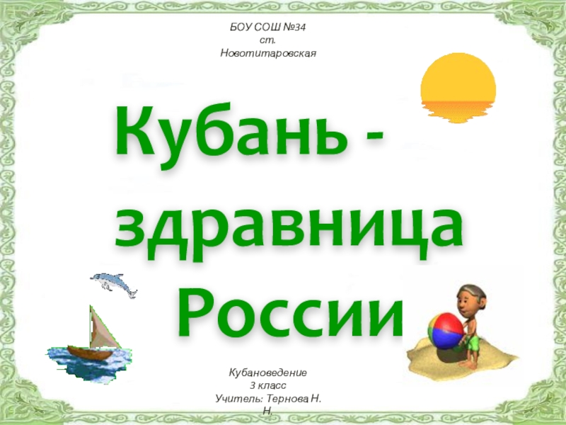 Кубань - здравницаРоссииБОУ СОШ №34ст. НовотитаровскаяКубановедение3 классУчитель: Тернова Н.Н.