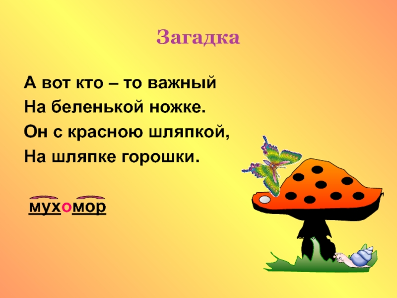 Загадка начинается. Загадка а вот ктото важный на беленькой ножке он с красною шляпкой. А вот кто то важный на беленькой ножке. Мухомор сложное слово. Продолжи загадку.