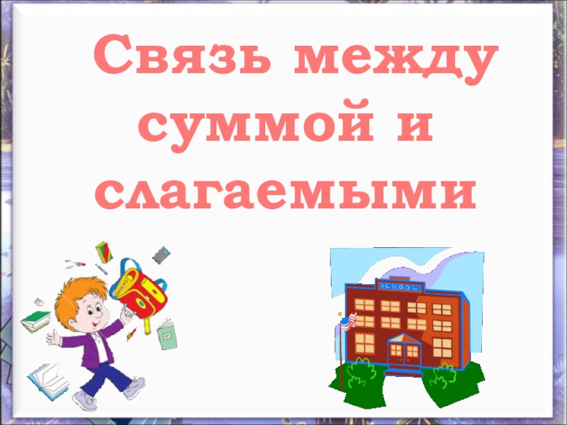 Связь между суммой и слагаемыми 1 класс школа россии презентация