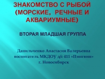 Презентация для дошкольников Познавательное развитие Рыбы