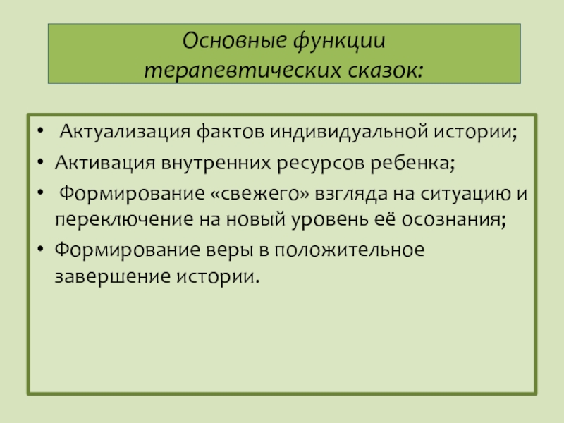 Индивидуальная история. Активация внутренних ресурсов ребенка. Терапевтическая функция. Эмоционально терапевтическая функция. Терапевтическая функция семьи.