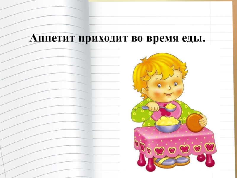 Во время прийти. Аппетит приходит во время еды. Аппетит приходит во время еды пословица. Аппетит приходит во время еды значение пословицы. Пословицы и поговорки аппетит приходит во время еды.