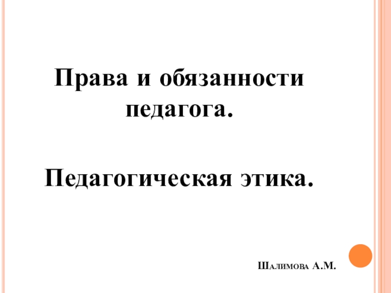 Презентация Права и обязанности педагога. Педагогическая этика