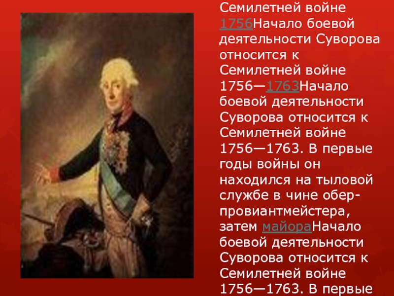 Начало боевой деятельности Суворова относится к Семилетней войнеНачало боевой деятельности Суворова относится к Семилетней войне 1756Начало боевой