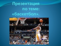 Презентация к уроку физкультуры Баскетбол