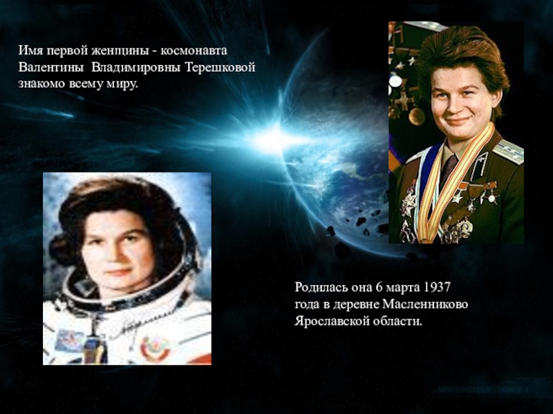 Назовите фамилию первой женщины космонавта. Имя первой женщины Космонавта. Название имена женщин Космонавтов.