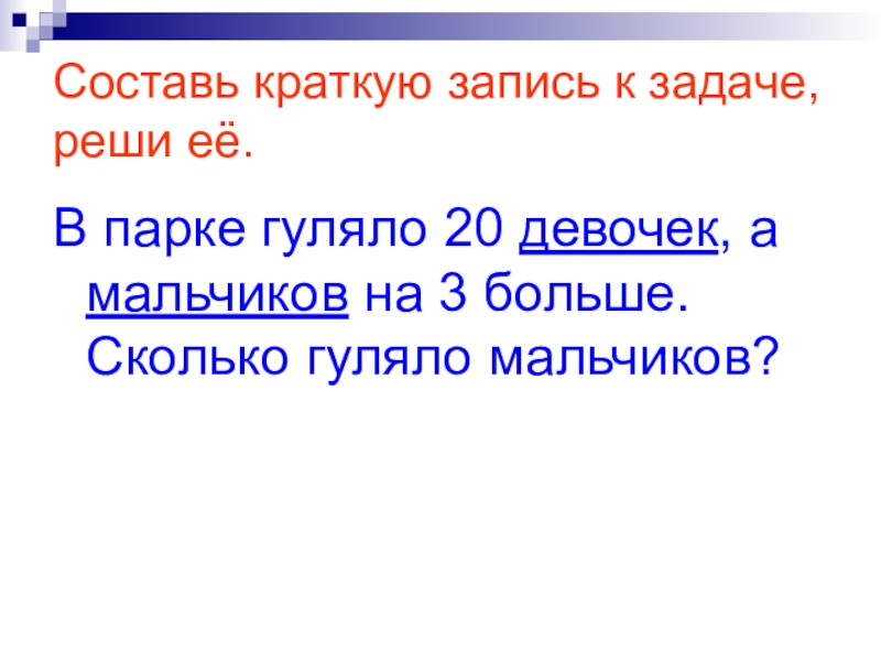 Составление краткой. Задачи по паркам. Краткая краткая запись рассказа мальчики. Реши задачу в парке гуляли 45 детей. Условия задачи : девочек 20 а мальчиков на 5 больше.