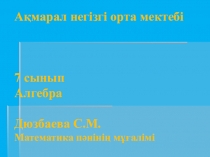 Қысқаша көбейту формулалары (7 класс)