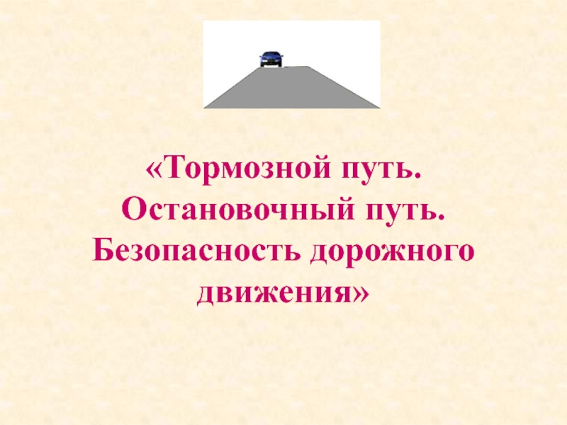 Презентация Презентация по физике на тему Тормозной путь (9 класс)