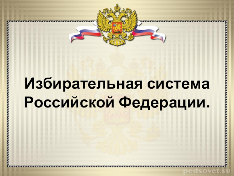 Проект на тему избирательная система в российской федерации