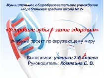 Презентация к проекту Здоровые зубы – залог здоровья