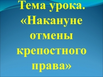 Презентация по истории России на тему Накануне отмены крепостного права (8 класс)