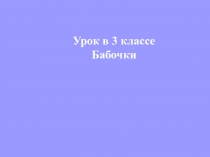 Презентация к занятию по ВУД Бабочки