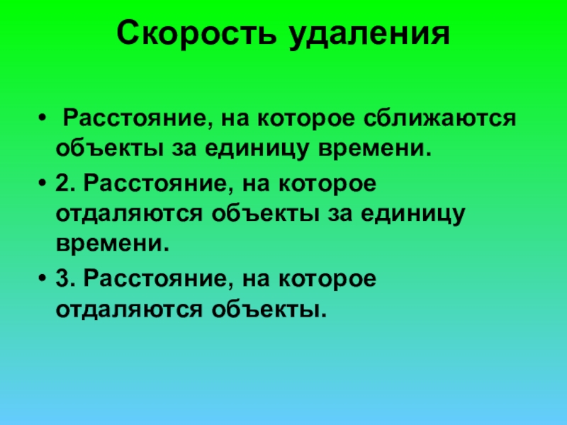 Посредством применения. Расстояние на которое сближаются объекты за единицу времени.