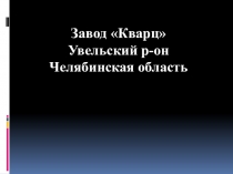 Завод Кварц Увельский район Челябинская область