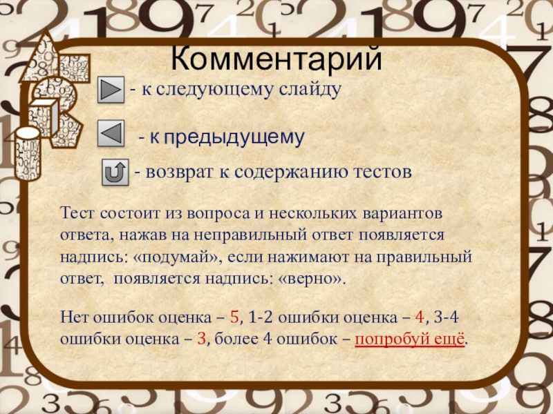 Вопрос состоит. Примечание на слайде. Комментарий к слайду. Следующий слайд. Вопросы на математу как тест.