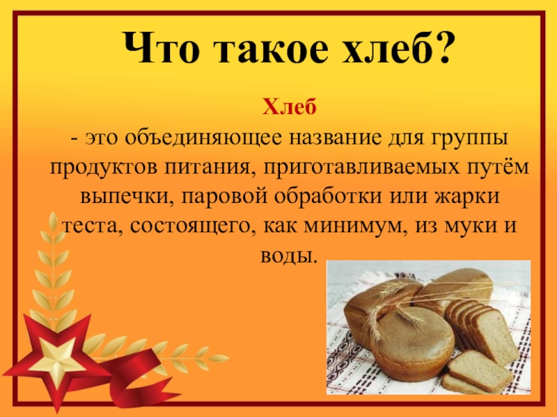 Хлеб антоним. Хлеб для презентации. Проект на тему хлебобулочные изделия. Проект про хлеб. Презентация на тему хлеб.