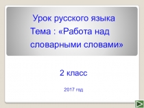 Презентация к уроку по русскому языку Работа со словарными словами