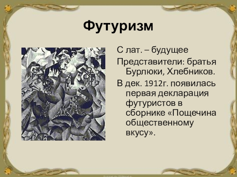 Футуризм в литературе серебряного века презентация