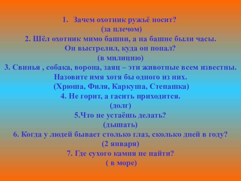 Спрятались мужское имя и сторона света. Загадка шел охотник мимо башни. Загадка шел охотник мимо башни с часами. Загадка шел охотник. Шёл охотник мимо башни с часами достал ружьё.