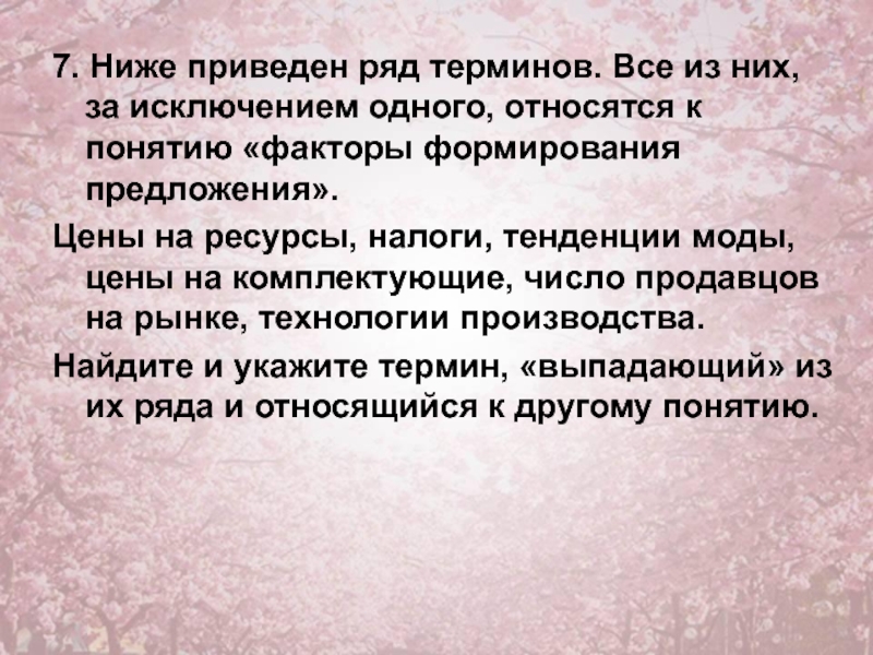 Приведен ряд терминов. Ниже приведен ряд терминов. Ниже приведён ряд терминов все из них за исключением одного относятся. Термины которые относятся к понятию производитель. Ряд терминов относятся к деятельности.