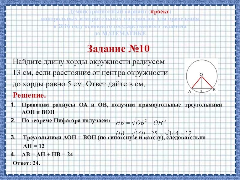 Найдите длину хорды окружности 13. Найдите длину хорды окружности. Как найти длину хорды. Найти длину хорды окружности. Как найти длину хорды окружности.