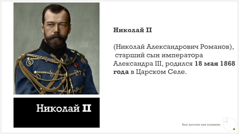 Реферат: Отречение Николая II. Как это было?